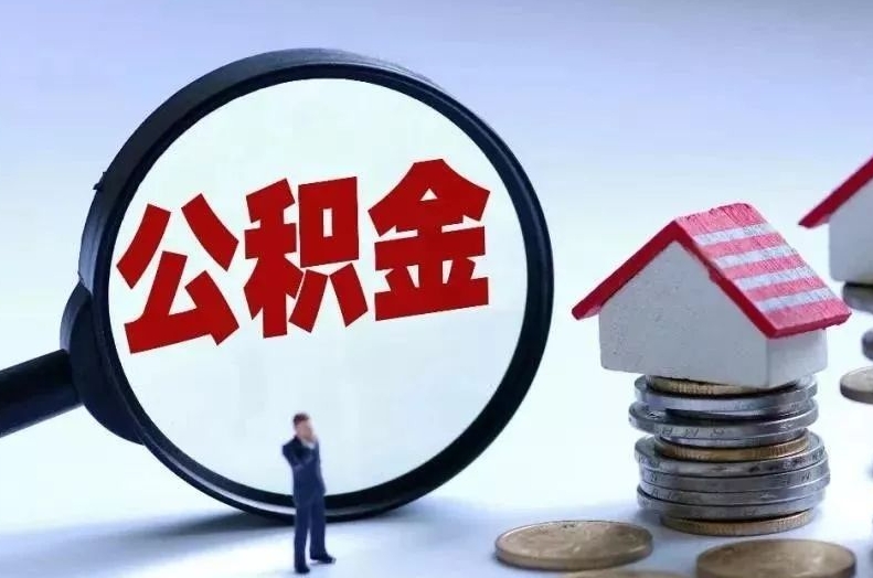 新沂离职后公积金会怎么样（离职后的公积金）